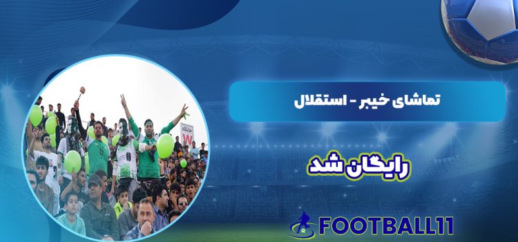 تماشای خیبر - استقلال خوزستان رایگان شد
