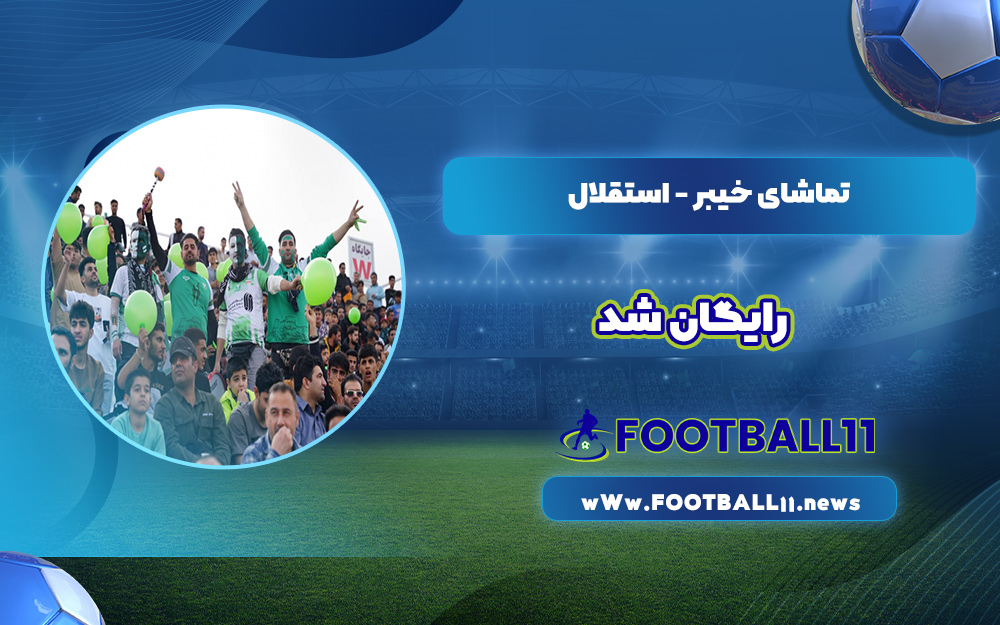 تماشای خیبر - استقلال خوزستان رایگان شد