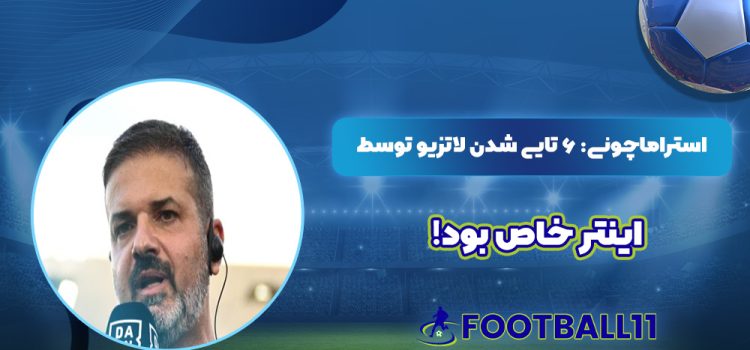 استراماچونی: ۶ تایی شدن لاتزیو توسط اینتر خاص بود!