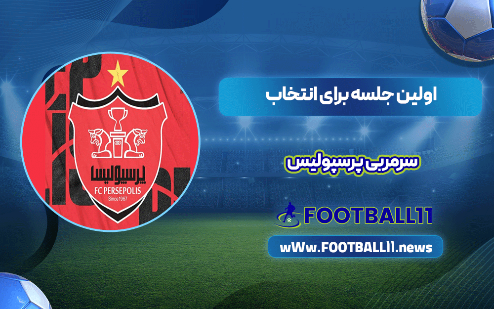 اولین جلسه برای انتخاب سرمربی پرسپولیس
