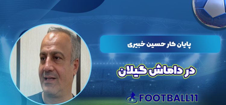 پایان کار حسین خبیری در داماش گیلان
