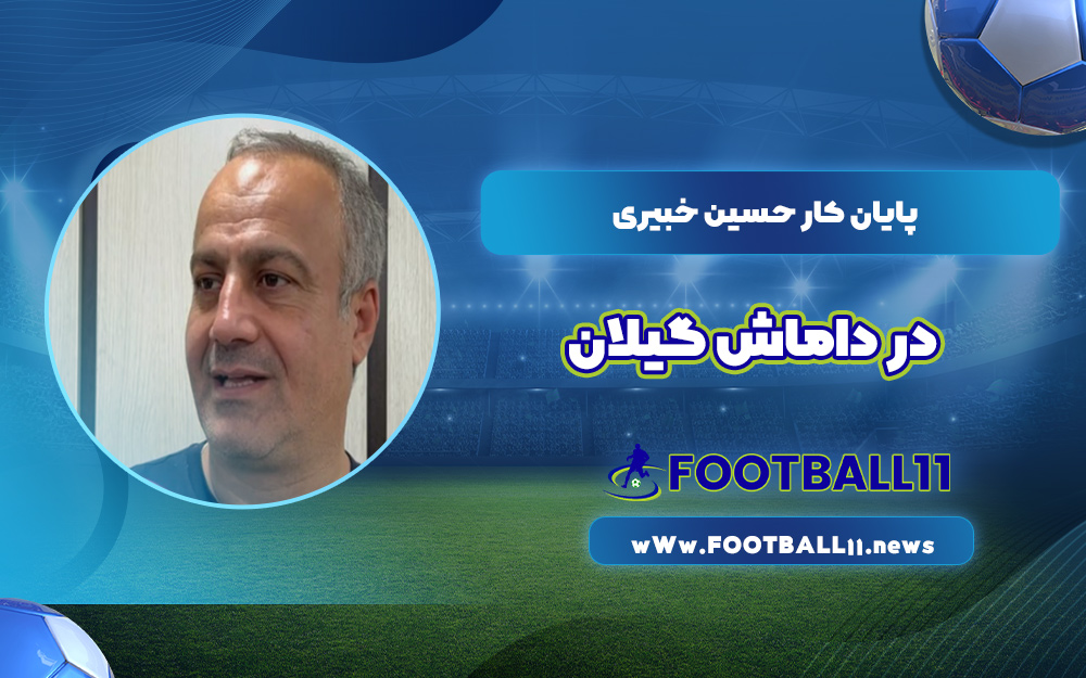 پایان کار حسین خبیری در داماش گیلان