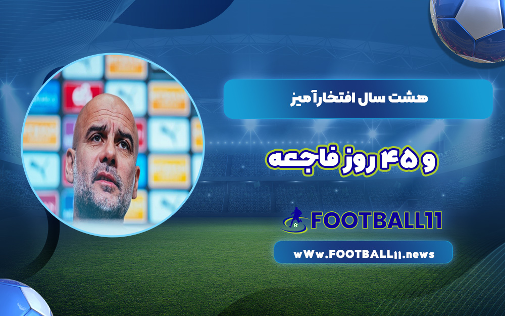 هشت سال افتخارآمیز و ۴۵ روز فاجعه