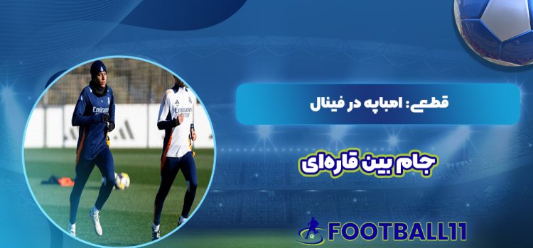 قطعی: امباپه در فینال جام بین قاره‌ای