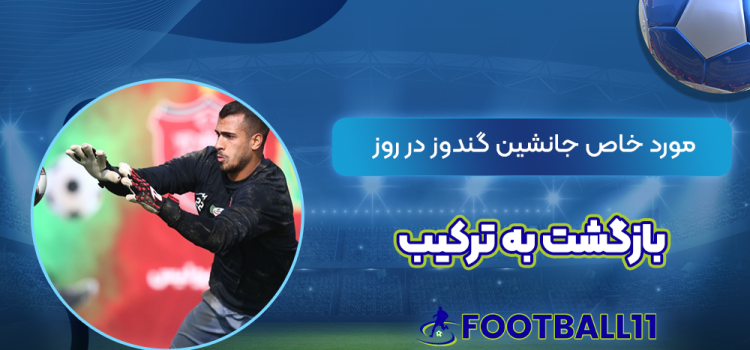 مورد خاص جانشین گندوز در روز بازگشت به ترکیب
