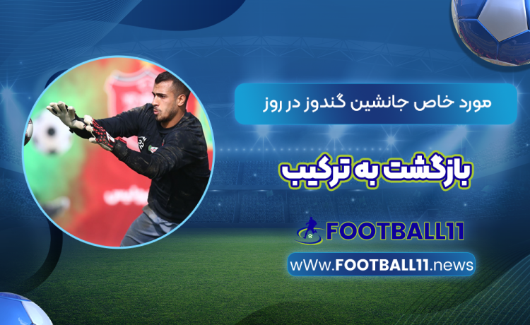 مورد خاص جانشین گندوز در روز بازگشت به ترکیب
