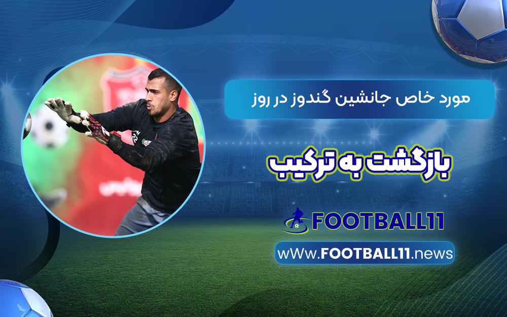 مورد خاص جانشین گندوز در روز بازگشت به ترکیب