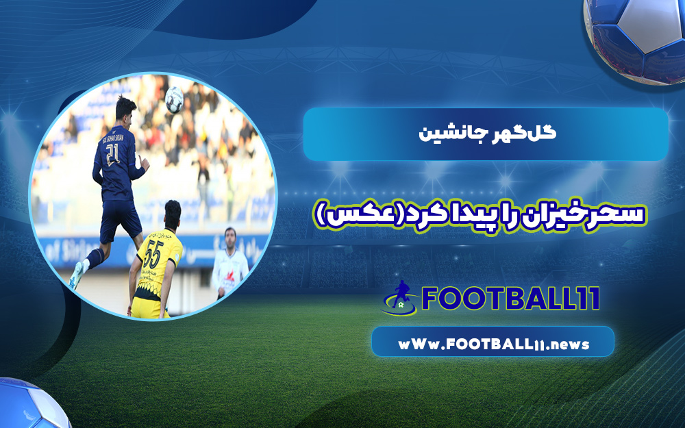 گل‌گهر جانشین سحرخیزان را پیدا کرد(عکس)