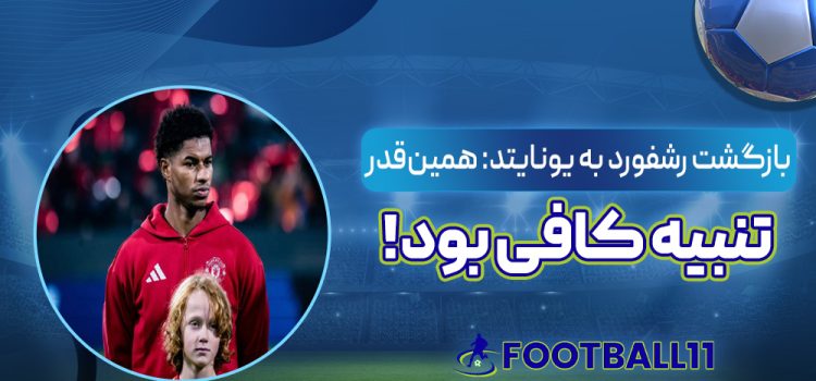 بازگشت رشفورد به یونایتد: همین‌قدر تنبیه کافی بود!‏