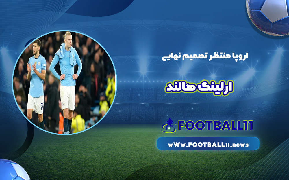 اروپا منتظر تصمیم نهایی ارلینگ هالند