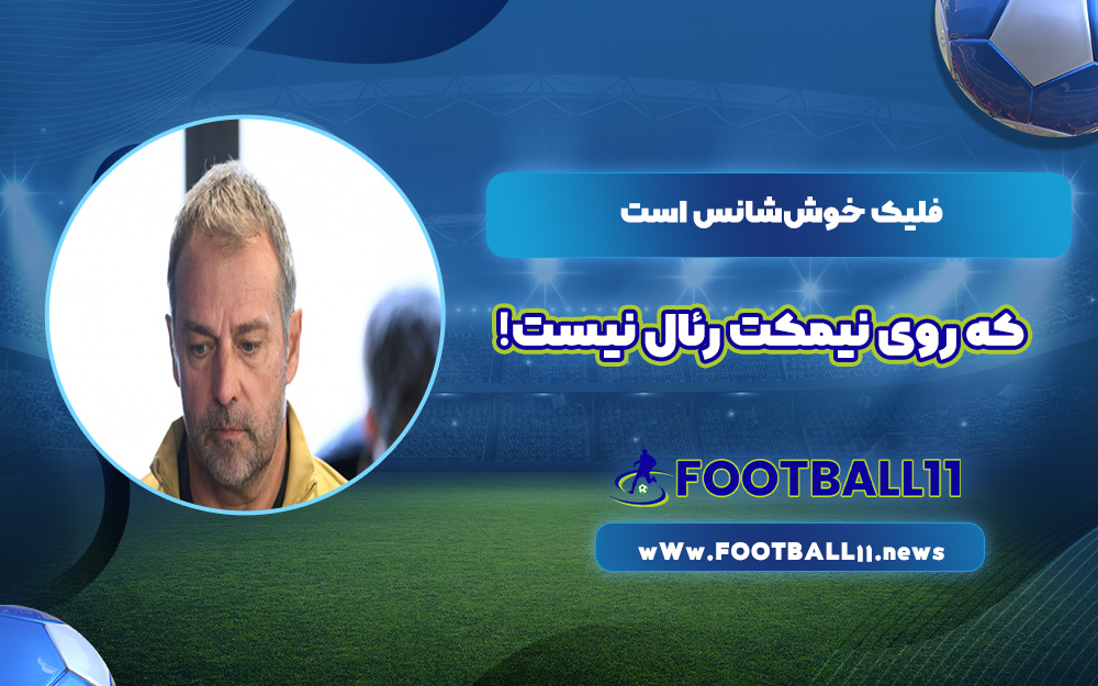فلیک خوش‌شانس است که روی نیمکت رئال نیست!