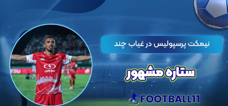 نیمکت پرسپولیس در غیاب چند ستاره مشهور