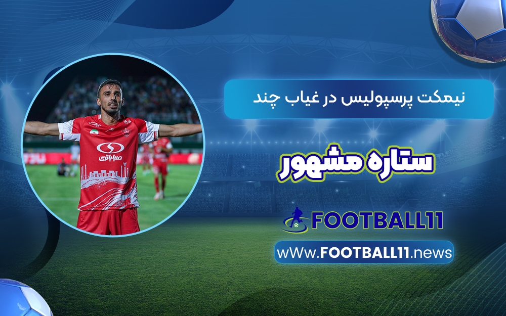 نیمکت پرسپولیس در غیاب چند ستاره مشهور