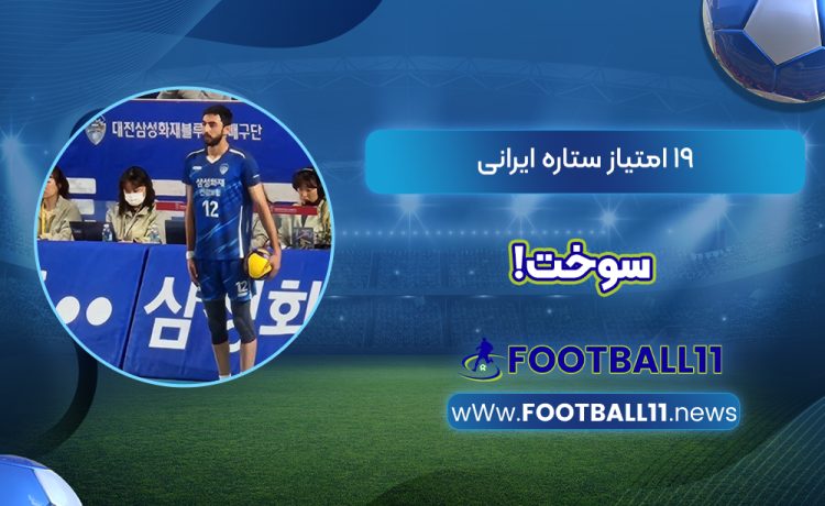 ۱۹ امتیاز ستاره ایرانی سوخت!