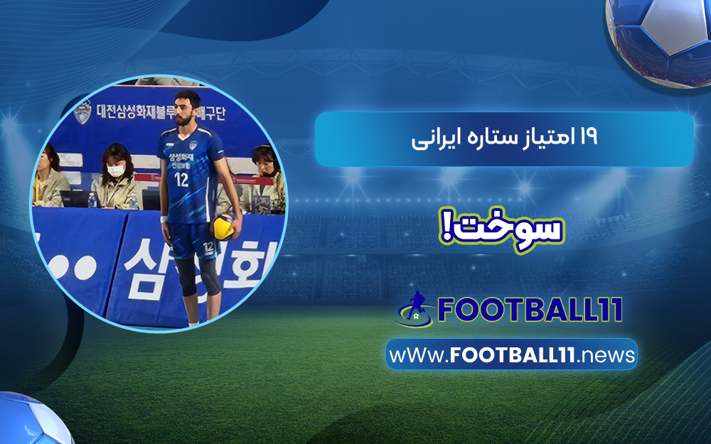 ۱۹ امتیاز ستاره ایرانی سوخت!