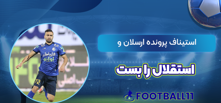 استیناف پرونده ارسلان و استقلال را بست