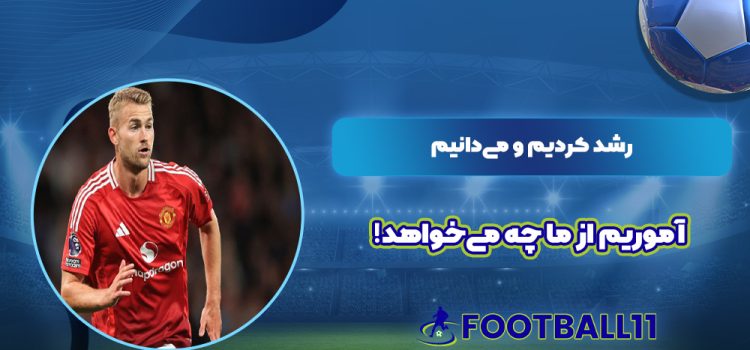 رشد کردیم و می‌دانیم آموریم از ما چه می‌خواهد!