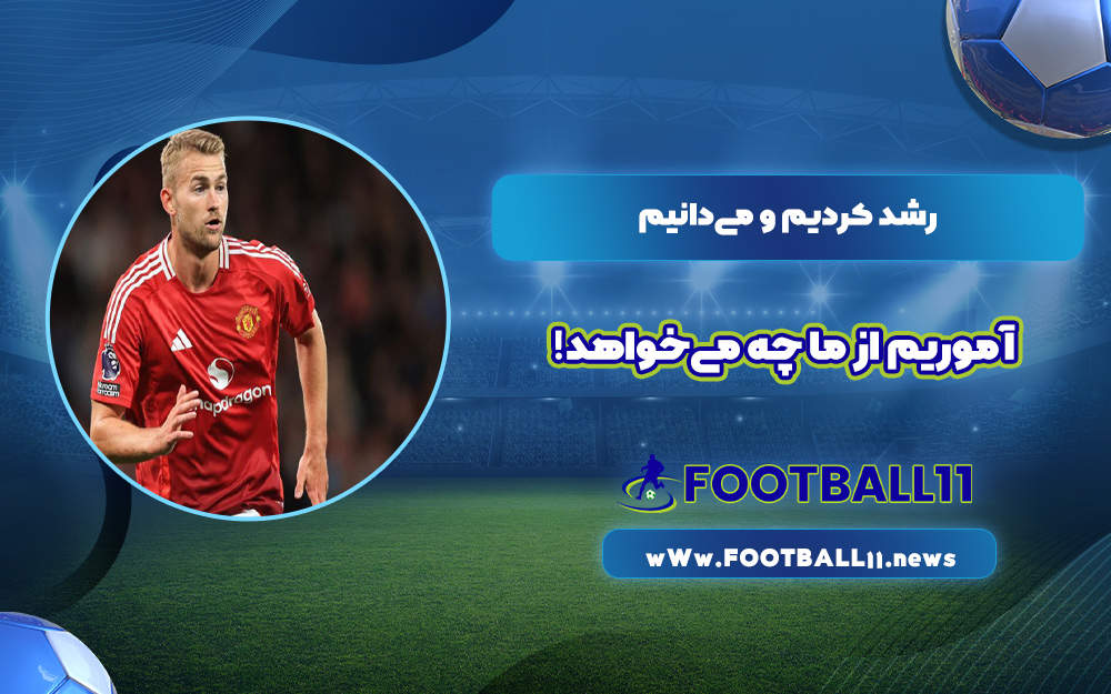 رشد کردیم و می‌دانیم آموریم از ما چه می‌خواهد!