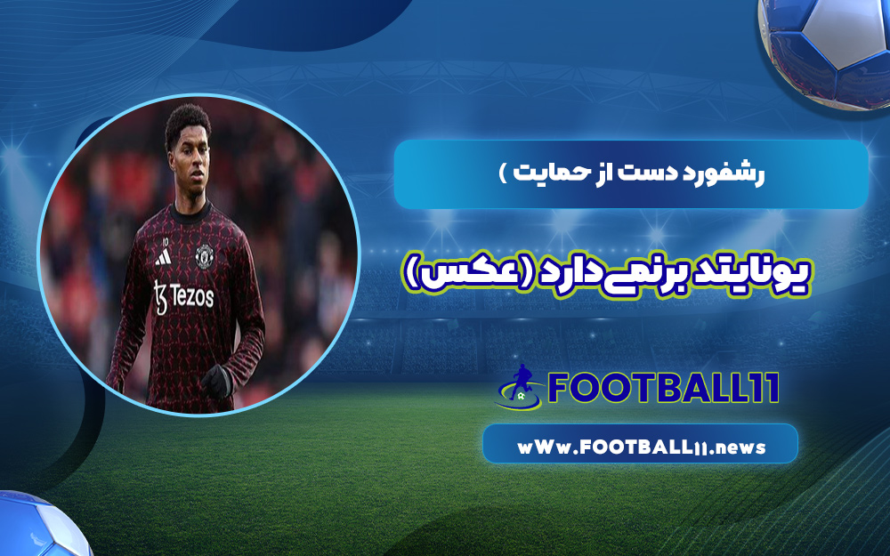 رشفورد دست از حمایت یونایتد برنمی‌دارد (عکس)