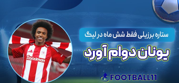 ستاره برزیلی فقط شش ماه در لیگ یونان دوام آورد