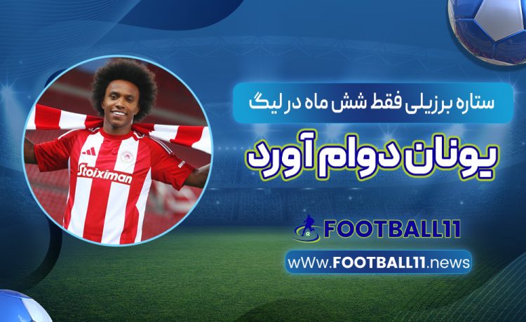 ستاره برزیلی فقط شش ماه در لیگ یونان دوام آورد