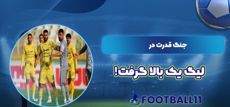 جنگ قدرت در لیگ یک بالا گرفت!