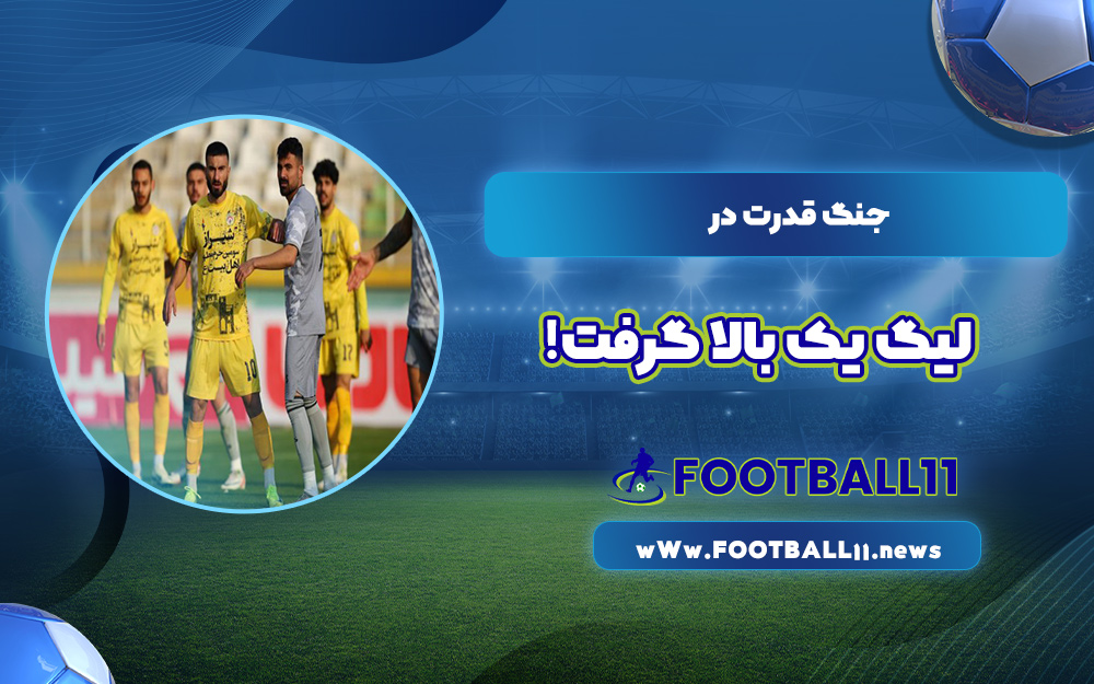 جنگ قدرت در لیگ یک بالا گرفت!