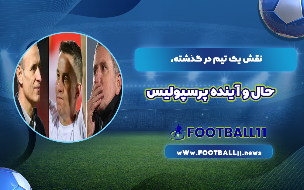 نقش یک تیم در گذشته، حال و آینده پرسپولیس