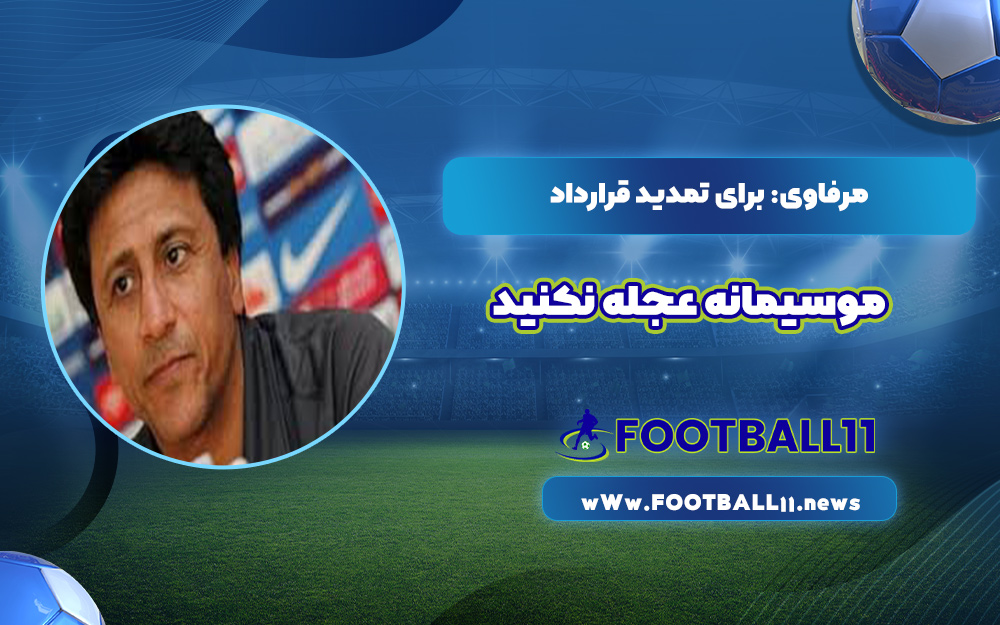 مرفاوی: برای تمدید قرارداد موسیمانه عجله نکنید