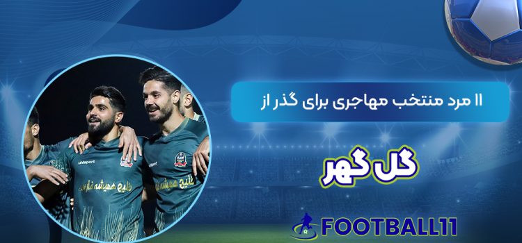 11 مرد منتخب مهاجری برای گذر از گل گهر