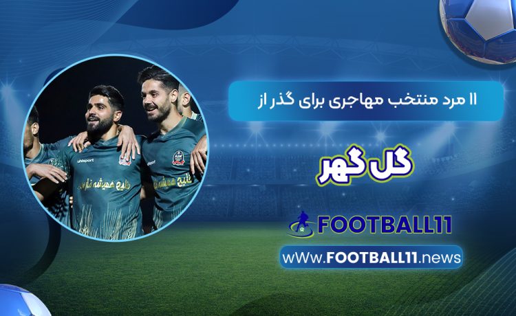 11 مرد منتخب مهاجری برای گذر از گل گهر