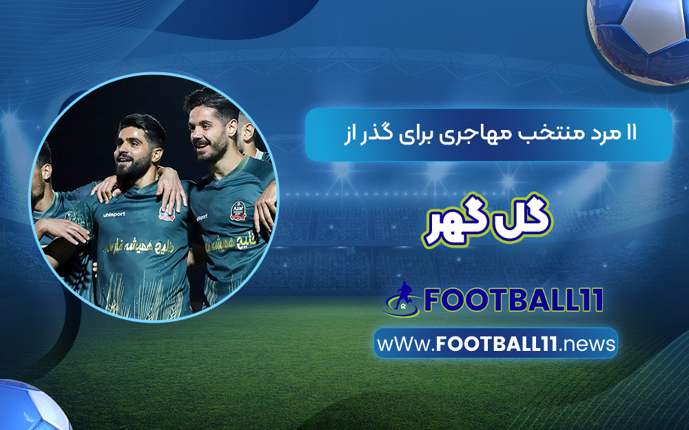 11 مرد منتخب مهاجری برای گذر از گل گهر
