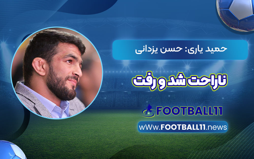 حمید یاری: حسن یزدانی ناراحت شد و رفت