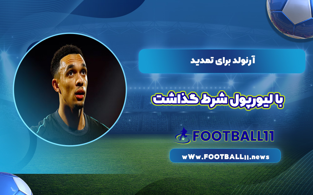 آرنولد برای تمدید با لیورپول شرط گذاشت