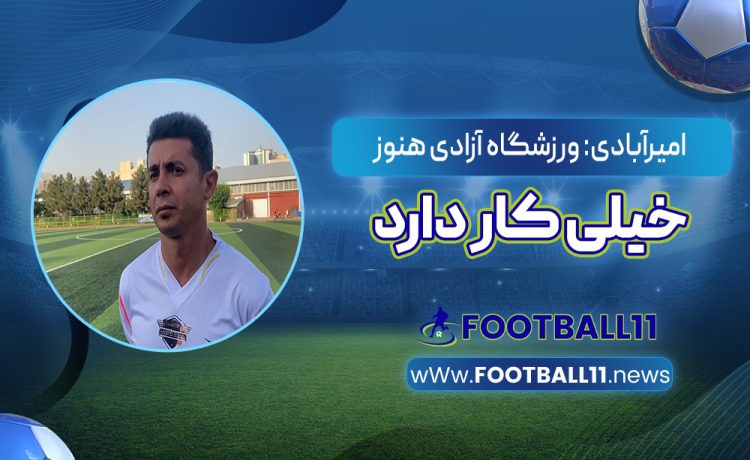 امیرآبادی: ورزشگاه آزادی هنوز خیلی کار دارد