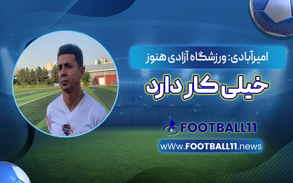 امیرآبادی: ورزشگاه آزادی هنوز خیلی کار دارد