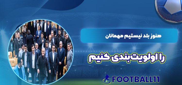 هنوز بلد نیستیم مهمانان را اولویت‌بندی کنیم