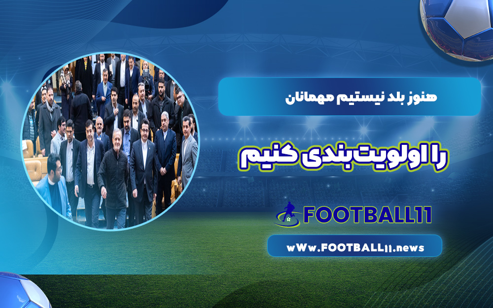 هنوز بلد نیستیم مهمانان را اولویت‌بندی کنیم