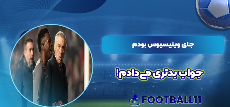 جای وینیسیوس بودم، جواب بدتری می‌دادم!