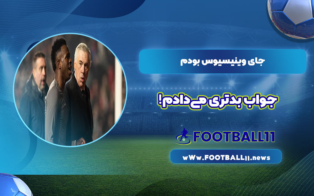جای وینیسیوس بودم، جواب بدتری می‌دادم!