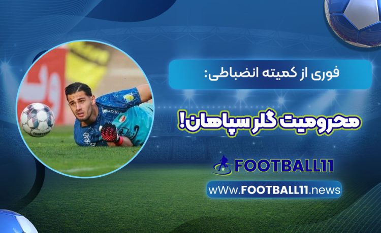 فوری از کمیته انضباطی: محرومیت گلر سپاهان!