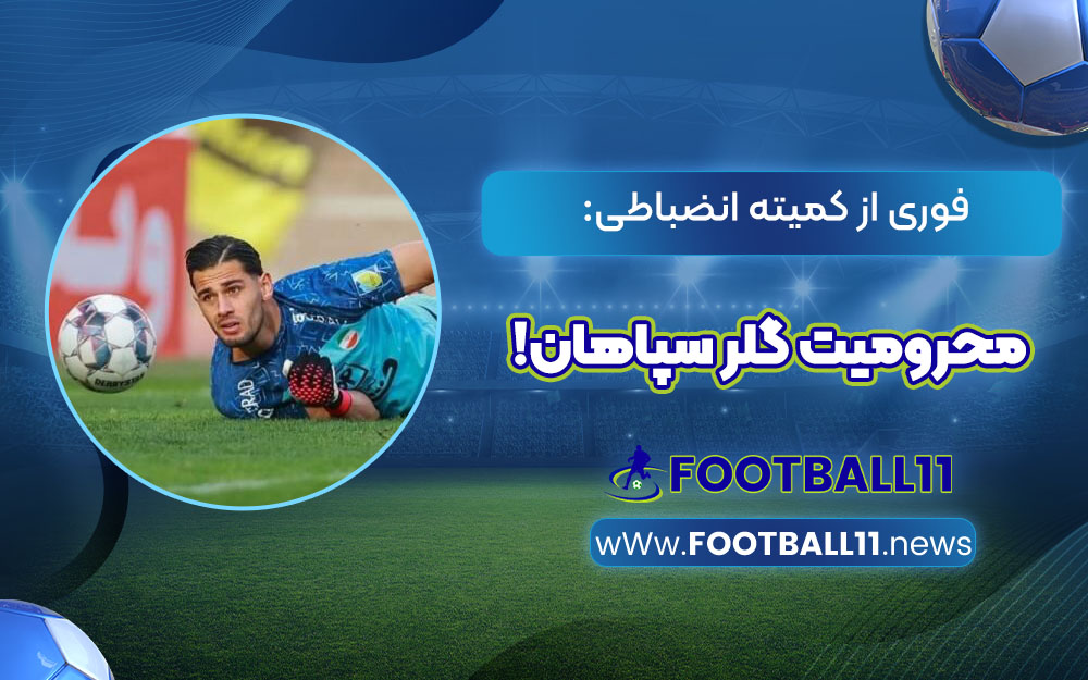 فوری از کمیته انضباطی: محرومیت گلر سپاهان!
