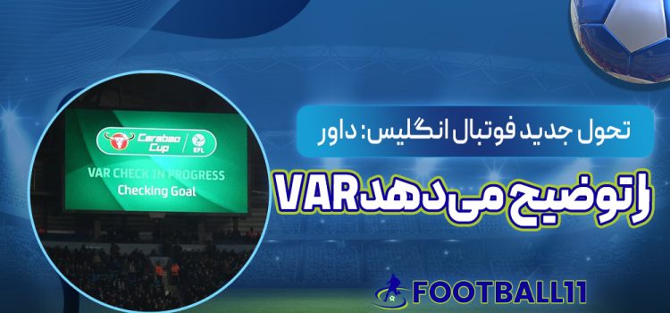 تحول جدید فوتبال انگلیس: داور ‏VAR‏ را توضیح می‌دهد