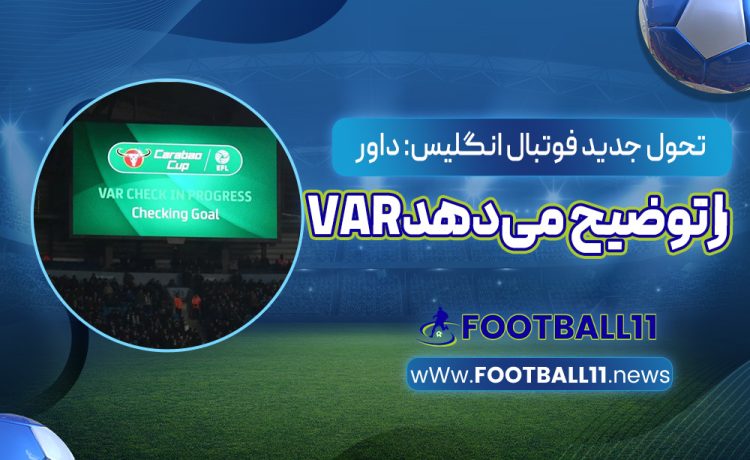 تحول جدید فوتبال انگلیس: داور ‏VAR‏ را توضیح می‌دهد