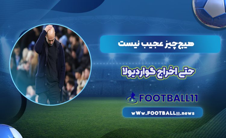 هیچ‌چیز عجیب نیست حتی اخراج گواردیولا