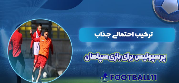 ترکیب احتمالی جذاب پرسپولیس برای بازی سپاهان