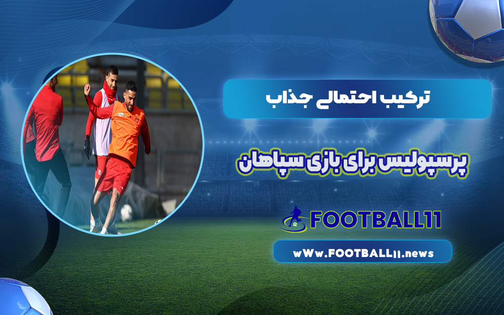 ترکیب احتمالی جذاب پرسپولیس برای بازی سپاهان