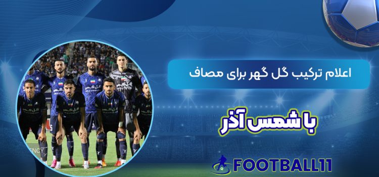 اعلام ترکیب گل گهر برای مصاف با شمس آذر