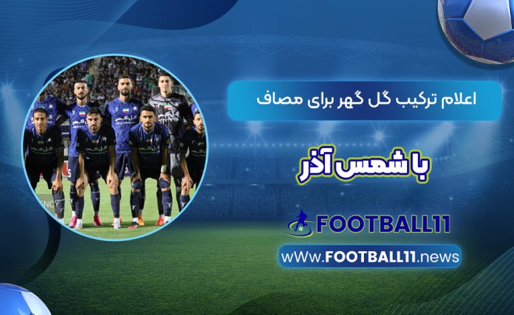 اعلام ترکیب گل گهر برای مصاف با شمس آذر