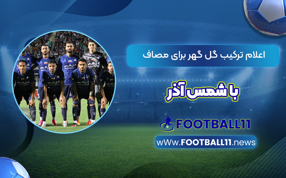 اعلام ترکیب گل گهر برای مصاف با شمس آذر